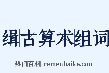 缉古算术组词是什么意思的图片